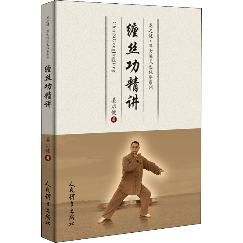 [M]缠丝功精讲-9787500958154