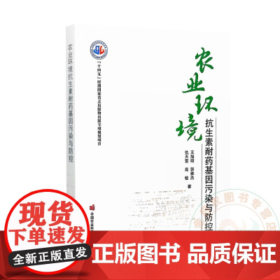 农业环境抗生素耐药基因污染与防控 王旭明 编 9787511671424 中国农业科学技术出版社
