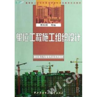 正版新书]单位工程施工组织设计(建筑施工与管理专业系列教材)傅