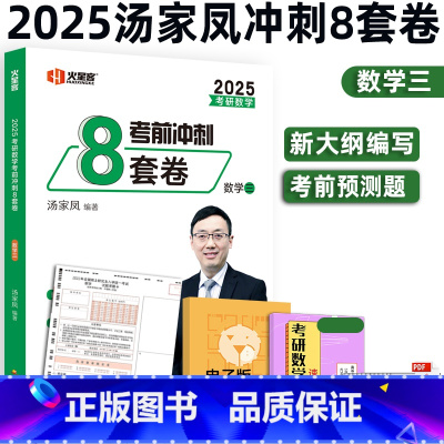 2025汤家凤8套题数学三 [正版]新版汤家凤8套卷 数学三 2025考研数学考场八套题 汤家凤八套卷数三冲刺模拟预测搭