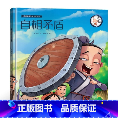 [精装绘本]自相矛盾 [正版]精装绘本 年兽来了我们的节日 画给孩子的中国传统节日故事绘本我们的除夕十二生肖小学生3-6