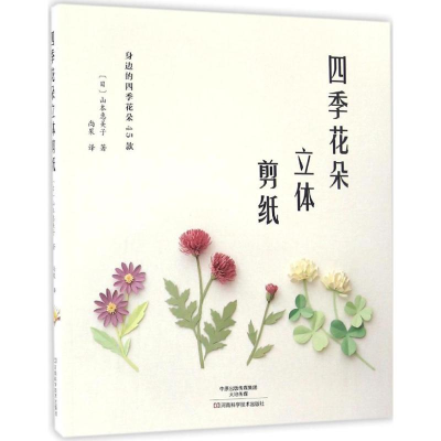 [M]四季花朵立体剪纸-9787534983399