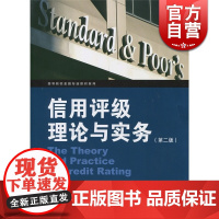 信用评级理论与实务(第2版) 叶伟春 经济类教材 哲学社会科学 正版图书籍格致出版社世纪出版