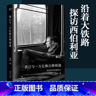 [正版]我已与一万亿株白桦相逢 胡成 西伯利亚铁路纪实 114张胶卷照片 深度人文游记 出品
