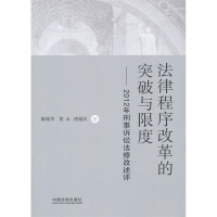 正版新书]法律程序改革的突破与限度——2012年刑事诉讼法修改述