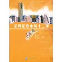 正版新书]深圳证券市场十二年曹龙骐 李辛白9787504930460