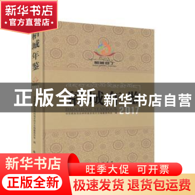 正版 稻城年鉴:2017:2017 甘孜藏族自治州稻城县地方志编纂委员会