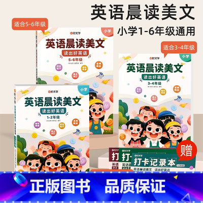 [1-6年级|全套]英语晨读美文(送打卡记录本) [正版]时光学 英语每日晨读美文小学一二年级三年级四年级五年级六年级启