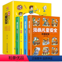 漫画儿童安全 全4册 [正版]漫画儿童安全教育绘本全4册 一年级课外书老师彩绘非注音版经典科普百科读物适合二年级三年级学