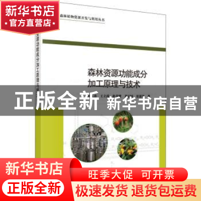 正版 森林资源功能成分加工原理与技术 付玉杰//王立涛//赵春建//