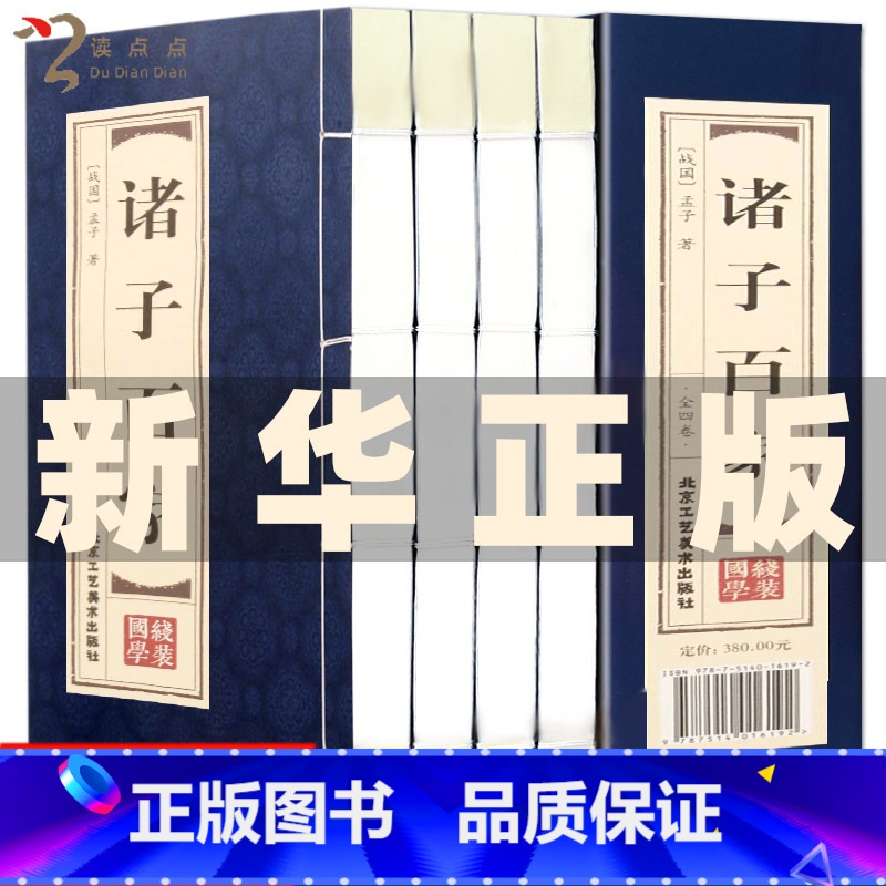[正版]双色线装仿古 诸子百家原著 全套四册 庄子 百家争鸣孟子墨子韩非子鬼谷子孙子 老子等有故事的国学书籍 中华线装国