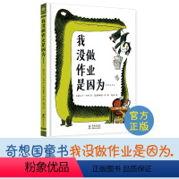 我没做作业是因为 [正版]奇想国童书我没做作业是因为... 26个没做作业的爆笑理由引导孩子自主学习力故事书启蒙早教亲子
