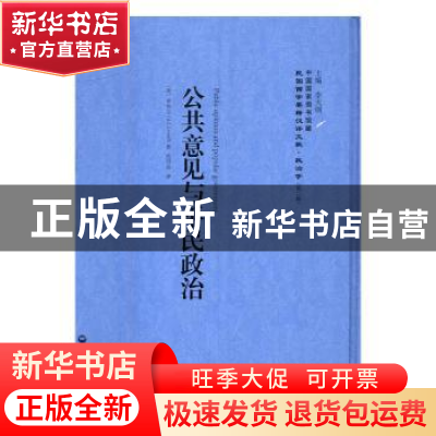 正版 公共意见与平民政治 (美)罗伟尔(A. L. Lowell)著 上海社会