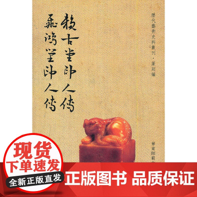 赖古堂印人传飞鸿堂印人传/历代艺术史料丛刊