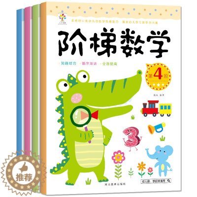 [醉染正版]全4册幼小衔接阶梯数学3-4-5-6岁儿童逻辑思维训练早教智力开发大脑益智游戏书 幼儿园中大班学前班宝宝趣味