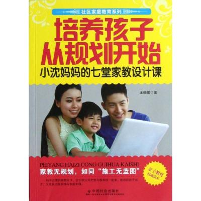 正版新书]培养孩子从规划开始:小沈妈妈的七堂家教设计课王晓援9