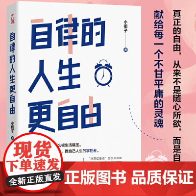 励志书籍 自律的人生更自由 彻底摆脱杂乱忙 做自己人生的掌控者自律的人生更自由 自我实现励志断舍离拖延症焦虑症治疗手册