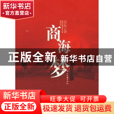 正版 商海梦 邱秋著 中国文联出版社 9787505952546 书籍