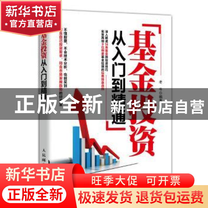 正版 基金投资从入门到精通 老牛 人民邮电出版社 9787115395627
