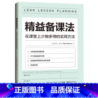[正版]精益备课法:在课堂上少做多得的实用方法