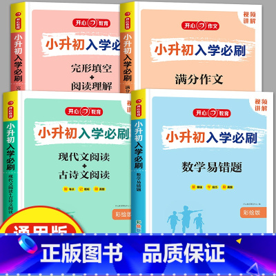 [全套4本]语数英+作文 小学升初中 [正版]小升初入学必刷人教版六年级语文数学英语小学升初中必刷题总复习资料完形填空阅