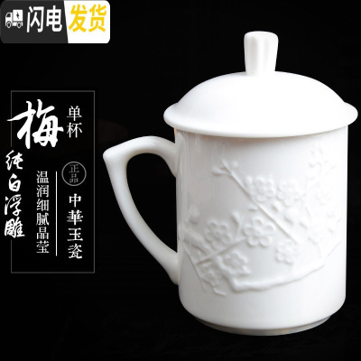三维工匠茶具陶瓷茶杯带盖白色瓷水杯泡茶办公室茶杯会议杯礼品杯ogo定制 纯白浮雕梅花杯(单杯)