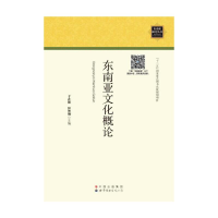 音像东南亚文化概论于在照,钟智翔 著