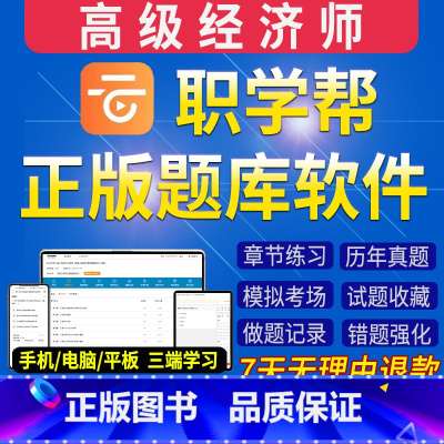 题库软件 [人力资源]约1950道题 [正版]职学帮2025年高级经济师题库软件历年真题章节习题集练习题模拟题2024人