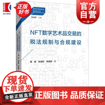 NFT数字艺术品交易的税法规制与合规建设 朱丘祥主编聂淼张佳莉李翠翠著上海人民出版社
