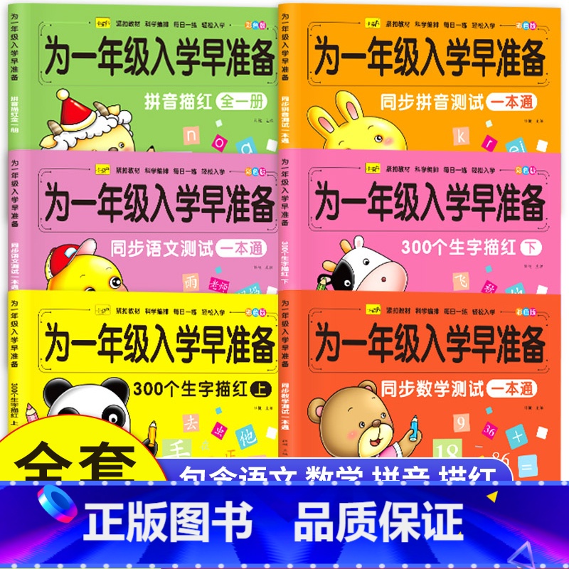 [全套6册]入学早准备 [正版]幼小衔接为一年级入学早准备早教识字描红本幼升小练字描红字帖一日一练语文数学拼音基础练习测