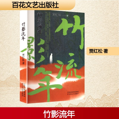 正版新书]竹影流年贾红松 著9787530691229