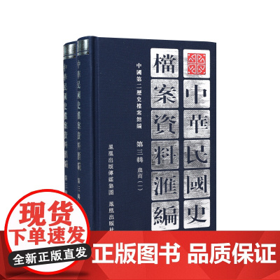 中华民国史档案资料汇编 第三辑 农商(全2册) 中国第二历史档案馆编 凤凰出版社店 正版图书 (1版4次)