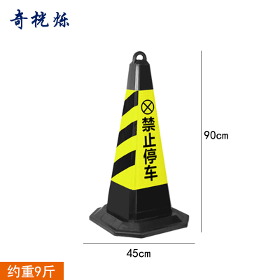 奇桄烁路障黑黄禁止停车9斤/个