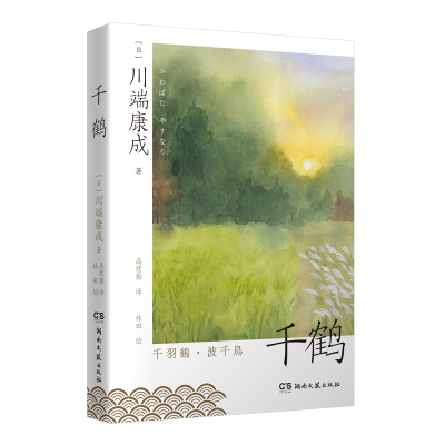 正版新书]千鹤(日)川端康成9787572607592