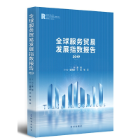 醉染图书全球服务贸易发展指数报告20199787519501310