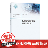 高能效制造调度协同优化技术