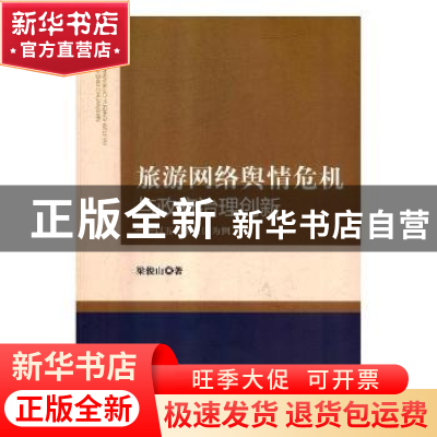 正版 旅游网络舆情危机与政府治理创新:以五台山景区为例 梁俊山