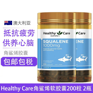 澳洲Healthy Care深海角鲨烯软胶囊1000mg 200粒*2瓶 膳食营养补充剂