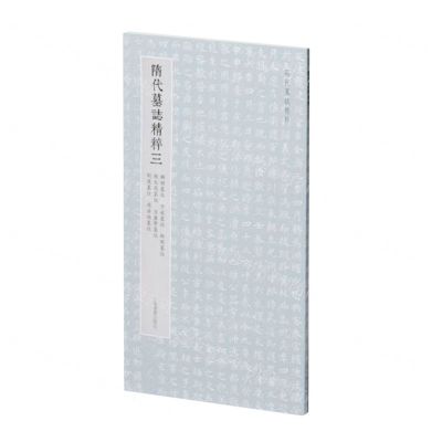 [N]隋代墓志精粹(3解昭墓志于斌墓志衙闻墓志钱大忍墓志豆卢贤墓志刘度墓志周法尚墓志)-9787547932117