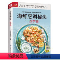 [正版]海鲜烹调秘诀一次学会 随书附赠超长美食视频 扫码看视频 在家做美食 烹海鲜 海产品 菜谱 美食 烹饪 菜谱 海
