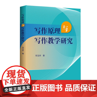写作原理与写作教学研究 语文写作教学实践研究专著教育学心理学写作学教学学科语文教育硕士人才培养书籍图书广东人民出版社