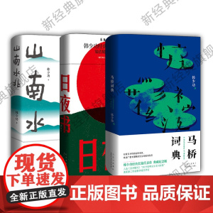 韩少功作品:马桥词典 日夜书 山南水北 3册