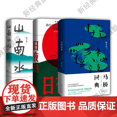 韩少功作品:马桥词典 日夜书 山南水北 3册