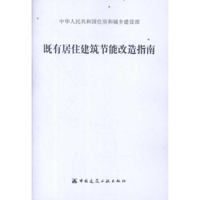 [M]既有居住建筑节能改造指南-9787112141104