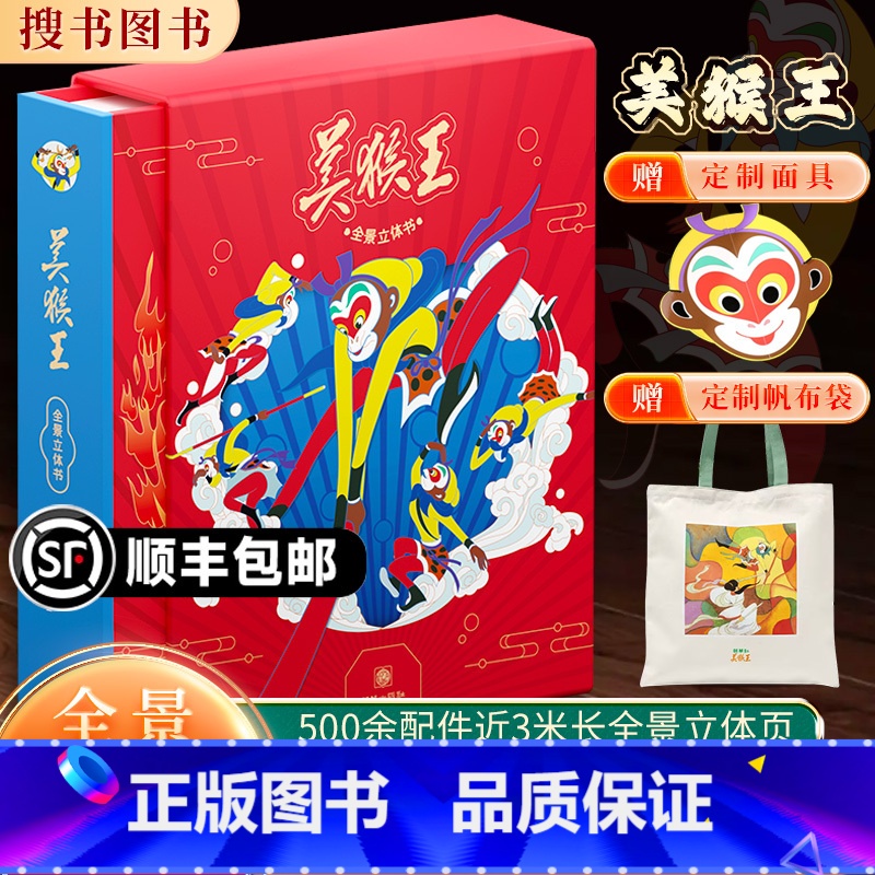 美猴王立体书(含帆布袋) [正版]美猴王全景立体书 幼儿少儿全景3D立体书经典国风艺术传承 多名画家联合设计绘制 全景立