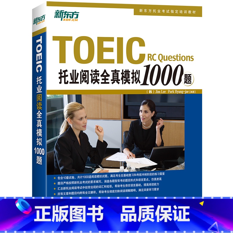 [正版] 托业阅读全真模拟1000题