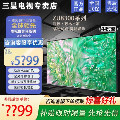 三星电视 ZU8300系列 65英寸 HDR纤薄机身超高清4K 开机无广告UHD电视 AI语音助手 超薄全面屏电视