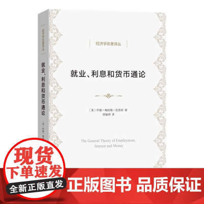 就业、利息和货币通论(徐毓枬译本) 经济学名著译丛 [英]约翰·梅纳德·凯恩斯 著 徐毓枬 译 商务印书馆