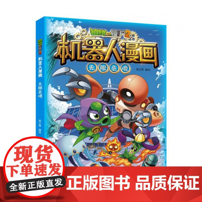 无限危境 植物大战僵尸书2机器人漫画书全套之23 儿童7-10-12岁小学生绘本读物卡通动漫连环画恐龙科学吉品爆笑漫画书