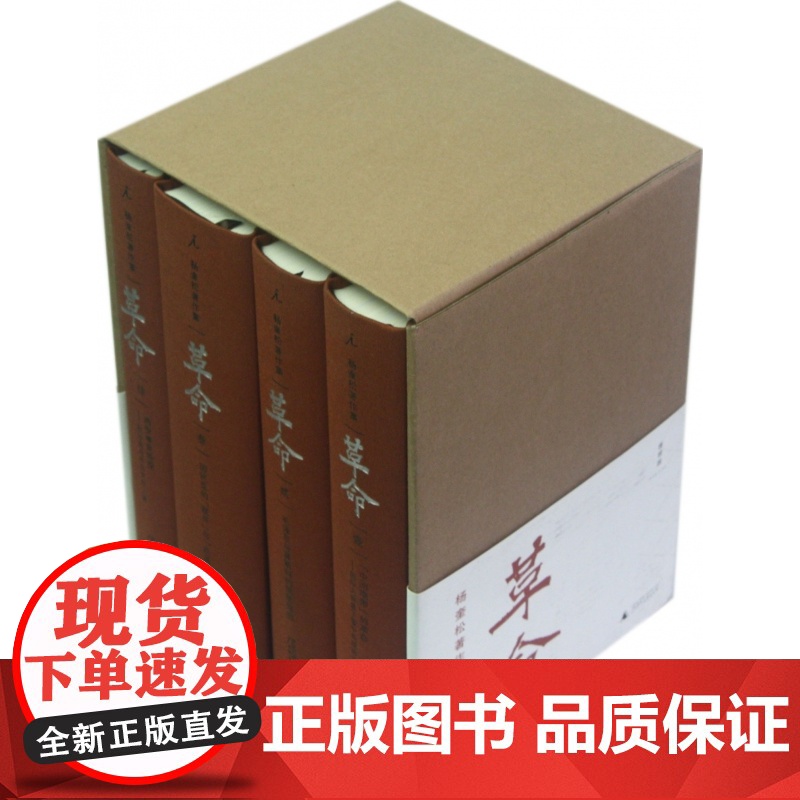 杨奎松著作集:革命(修订插图精装珍藏本 全四册) 精 欲知 中国何处去 先读懂革命中国何处来 中国现代历史读物书